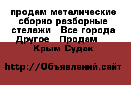 продам металические сборно-разборные стелажи - Все города Другое » Продам   . Крым,Судак